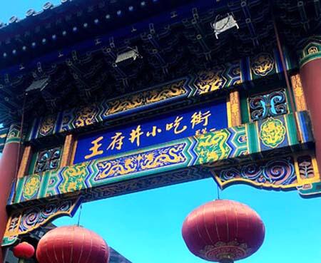 Wangfujing Food Street